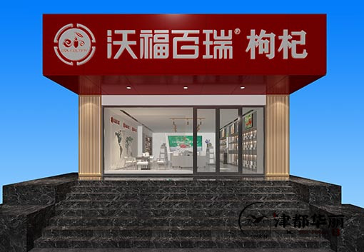 銀川沃福百瑞枸杞展廳設(shè)計公司,銀川枸杞展廳設(shè)計公司哪家好|推薦銀川津都華麗裝飾